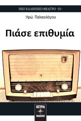 Πιάσε επιθυμία