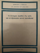 Το έννομον αγαθόν της τιμής και αι αξιόποινοι αυτού προσβολαί