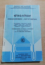 Εγκόλπιον Νεοελληνικής Λογοτεχνίας