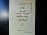 Το άλλο προπατορικό αμάρτημα