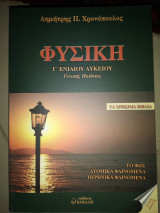 Φυσική γ Λυκ γενικής Παιδείας