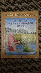 Η αλεπου με την κομμενη ουρα-κλασσικα παραμυθια