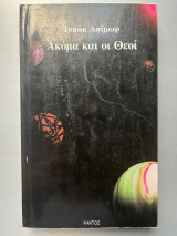 Ακόμα και οι θεοί