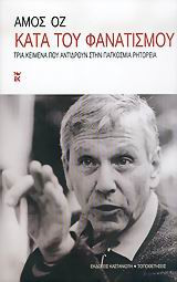 Κατά του φανατισμού