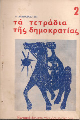 Τα Τετράδια της Δημοκρατίας Νο.2, Δεκέμβρης 1963