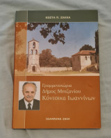 Γραμμενοχώρια, Δήμος Μπιζανίου, Κόντσικα Ιωαννίνων