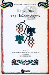 Παραμύθια της Πελοποννήσου