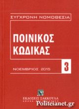 ΠΟΙΝΙΚΟΣ ΚΩΔΙΚΑΣ