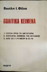 Πολιτικά Κείμενα: 1. Πορεία προς τη δημοκρατία - 2. Απολογία, Κείμενα της Φυλακής - 3. Από 23-7-74 μέχρι 8-12-74