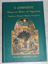 Ο Άνθρωπος Ποίημα και εικόνα του Αρχετύπου Μοναχός Αγιορείτης Αβραάμ 2005