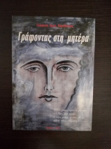 Γράφοντας στη μητέρα