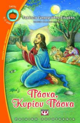 Πάσχα, Κυρίου Πάσχα