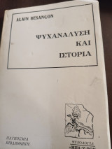 Ψυχανάλυση και Ιστορία