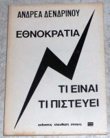 Εθνοκρατία Τι είναι Τι Πιστεύει Ανδρέας Δενδρινός 1979