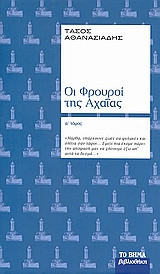 Οι φρουροί της Αχαΐας