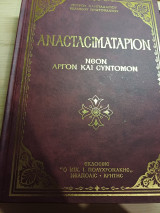 Αναστασιματάριον, Πέτρου Λαμπαδαρίου, Ιωάννου Πρωτοψάλτου