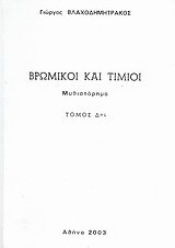 Βρώμικοι και τίμιοι: Μυθιστόρημα