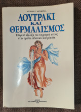 Λουτράκι και Θερμαλισμός / Ιστορική εξέλιξη του τουρισμού υγείας στην πρώτη ελληνική λουτρόπολη