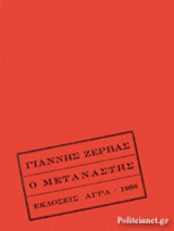 Ο ΜΕΤΑΝΑΣΤΗΣ