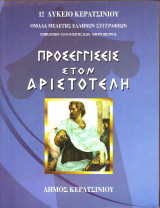 Προσεγγισεις στον Αριστοτέλη - 1ο Λύκειο Κερατσινίου