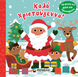 Το πρώτο μου ποπ-απ, Καλά Χριστούγεννα!