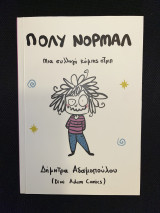 Πολύ Νορμάλ