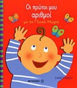 ΟΙ ΠΡΩΤΟΙ ΜΟΥ ΑΡΙΘΜΟΙ ΜΕ ΤΟ ΓΛΥΚΟ ΜΩΡΟ