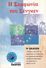 Η συμφωνία του σένγκεν
