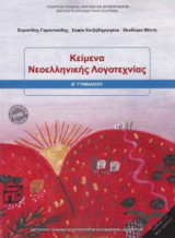 Κείμενα νεοελληνικής λογοτεχνίας Β' Γυμνασίου