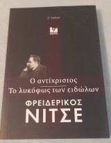 Ο αντίχρηστος - Το λυκόφως των ειδώλων