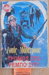 Τρόμος στο Ρεμπό Σίτυ. Γουέστερν