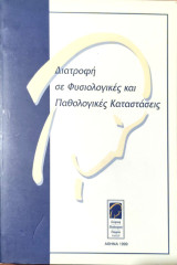 Διατροφή σε Φυσιολογικές και Παθολογικές Καταστάσεις