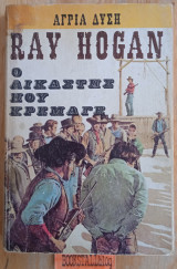 Ο δικαστής που κρέμαγε. Άγρια Δύση