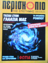 Περισκόπιο της επιστήμης