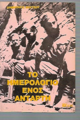 Το ημερολόγιο ενός αντάρτη