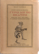 Κριτικά δοκίμια και μελέτες γύρω απ'το θέατρο