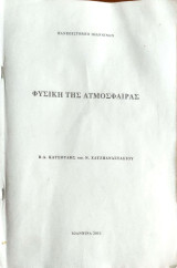 Σημειώσεις στη φυσική της ατμόσφαιρας (2011) . Πανεπιστήμιο Ιωαννίνων