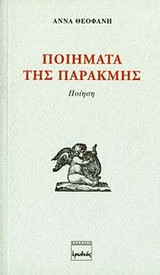 Ποιήματα της παρακμής