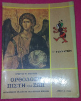 Ορθόδοξη πίστη και ζωή Γ Γυμνασιου