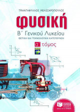 Φυσική Β΄ ενιαίου λυκείου