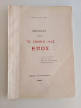 Ποιήματα από το Εθνικό μας Έπος Σπύρου Ιωσ. Ρίγγα