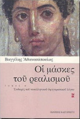 Οι μάσκες του ρεαλισμου