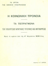Η κοινωνική πρόνοια. Τα πεπραγμένα του Υπουργείου Κρατικής Υγιεινής και Αντιλήψεως κατά το πρώτον από της 4ης Αυγούστου 1936 έτος. Σελ. 43.