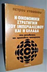Η οικονομική στρατηγική του ιμπεριαλισμού και η Ελλάδα : νέες κατευθύνσεις και προσπάθειες προσαρμογής