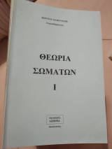 Θεωρία σωμάτων |