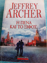 Η πένα και το ξίφος Jeffrey Archer Τζέφρυ Άρτσερ