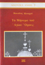 Το Μήνυμα του Αγίου Όρους