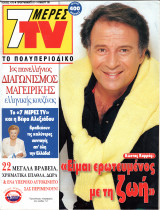Περιοδικό 7 Μέρες TV τεύχος 479