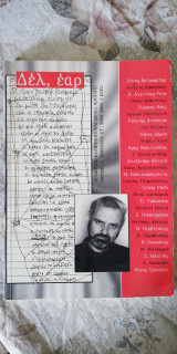 Δελ, έαρ εγχειρίδιο ελληνικής και ξένης ποίησης τεύχος 7 περίοδος 6