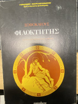 Σοφοκλέους Φιλοκτήτης